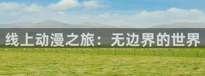 omofun官网下载入口最新：线上动漫之旅：无边界的世界