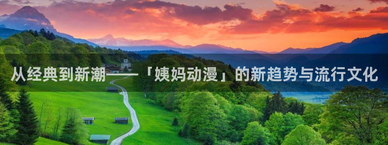 omofun动漫官方下载app：从经典到新潮——「姨妈动漫」的新趋势与流行文化
