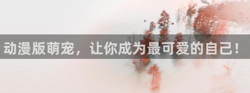 omofun官网网页版免费进入：动漫版萌宠，让你成为最可爱的自己！