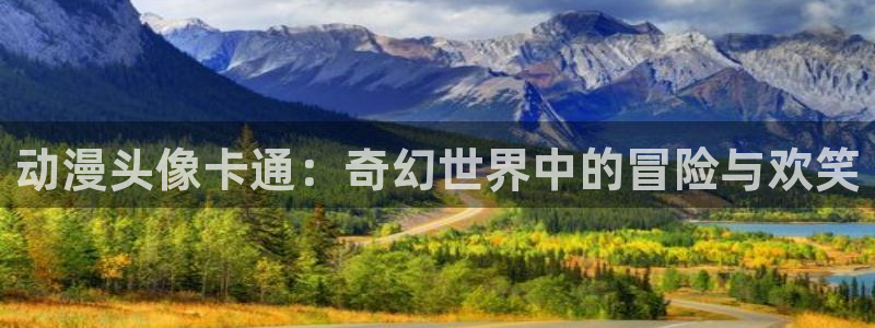 omofun动漫官网网页版入口：动漫头像卡通：奇幻世界中的冒险与欢笑