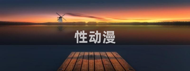 omofun怎么投屏：性动漫