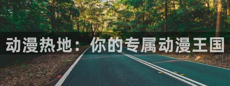 - omofun：动漫热地：你的专属动漫王国