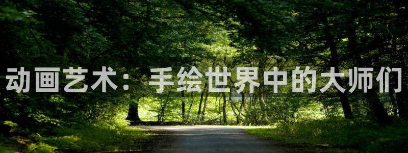 omofun动漫app下载：动画艺术：手绘世界中的大师们