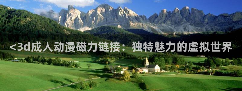 omofun链接：<3d成人动漫磁力链接：独特魅力的虚拟世界