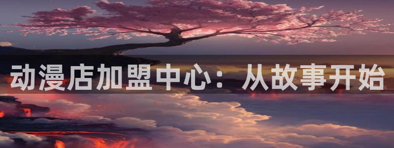 omofun无广告：动漫店加盟中心：从故事开始