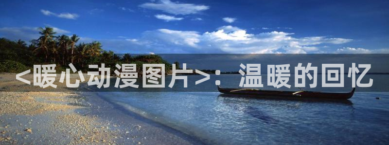 omofun是什么：<暖心动漫图片>：温暖的回忆