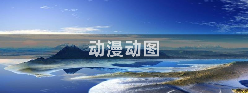 omofun动漫官网入口：动漫动图