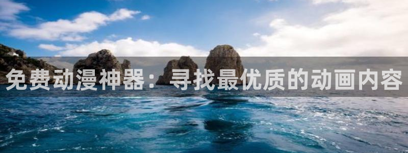 omofun官方网站：免费动漫神器：寻找最优质的动画内容