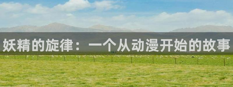 omofun怎么投屏：妖精的旋律：一个从动漫开始的故事