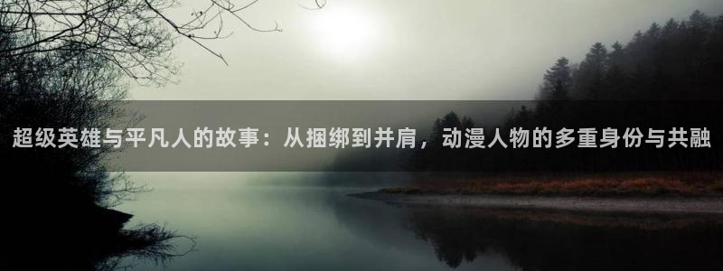 omofun最新下载：超级英雄与平凡人的故事：从捆绑到并肩，动漫人物的多重身份与共融