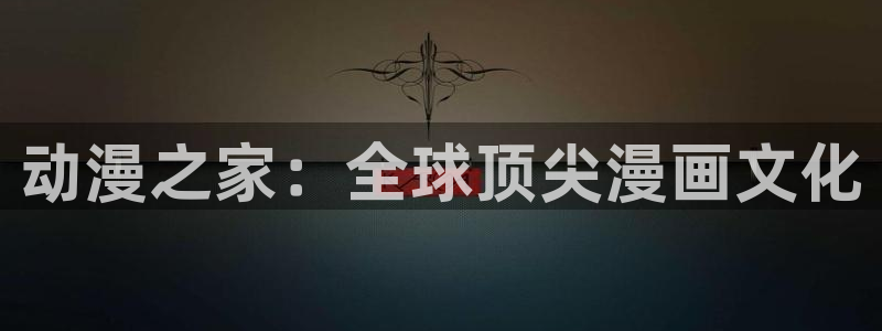 omofun官网：动漫之家：全球顶尖漫画文化
