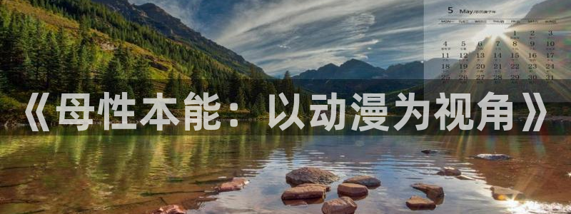 omofun免签：《母性本能：以动漫为视角》