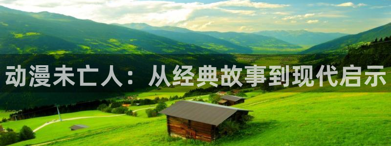 omofun免签：动漫未亡人：从经典故事到现代启示