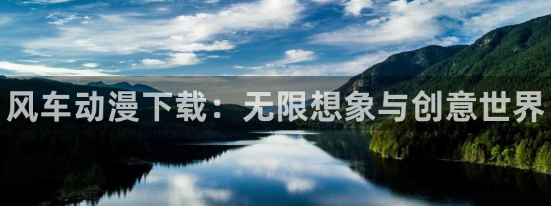omofun电脑版：风车动漫下载：无限想象与创意世界