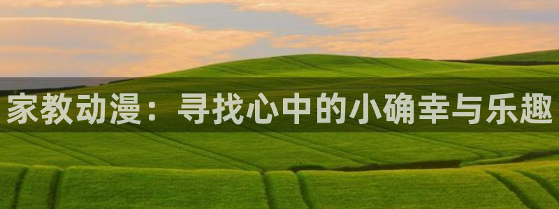 omofun可以投屏吗：家教动漫：寻找心中的小确幸与乐趣