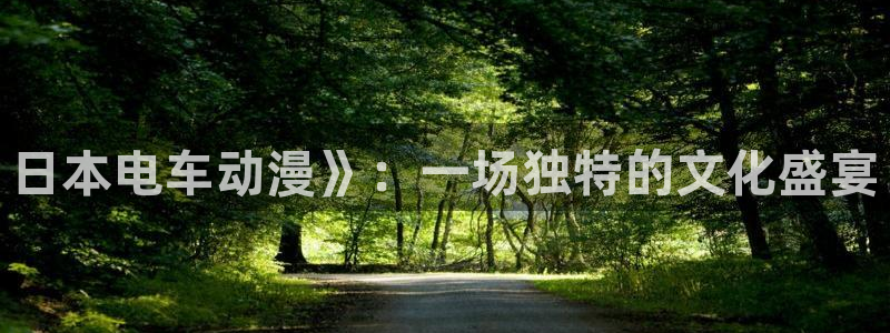 omofun正版官方下载链接：日本电车动漫》：一场独特的文化盛宴