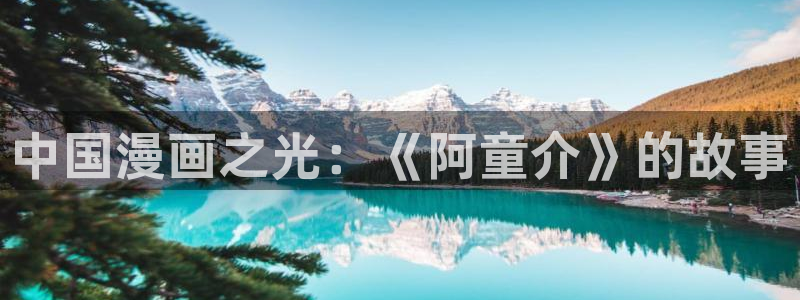 omofun动漫官方正版入口：中国漫画之光：《阿童介》的故事