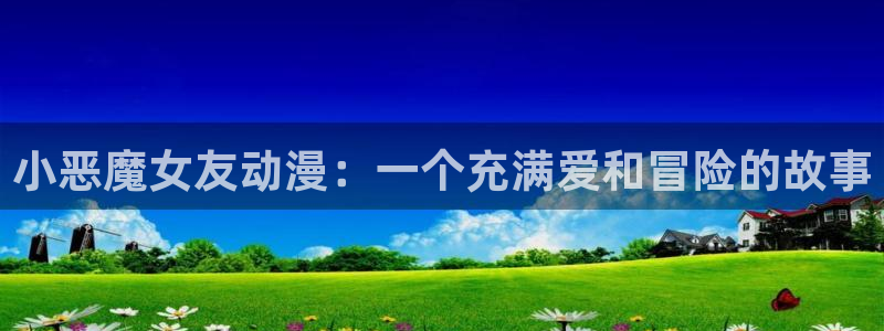 www.omofun.com：小恶魔女友动漫：一个充满爱和冒险的故事