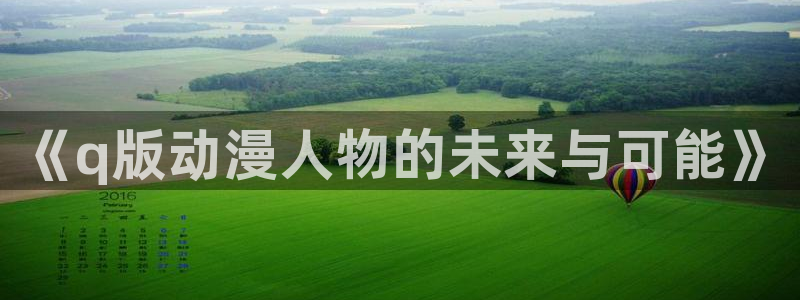 omofunpc：《q版动漫人物的未来与可能》