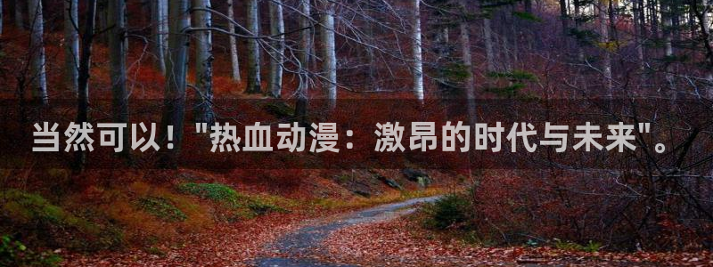 omofun免费看动漫：当然可以！\
