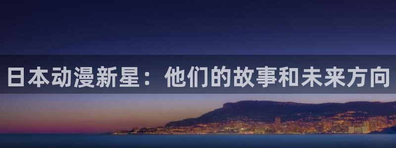 omofun老版本下载：日本动漫新星：他们的故事和未来方向