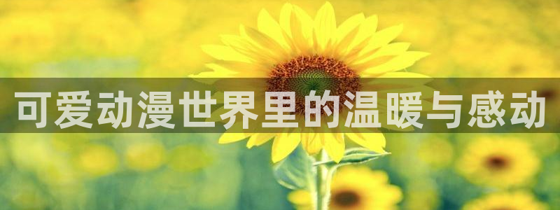 omofun最新版本：可爱动漫世界里的温暖与感动