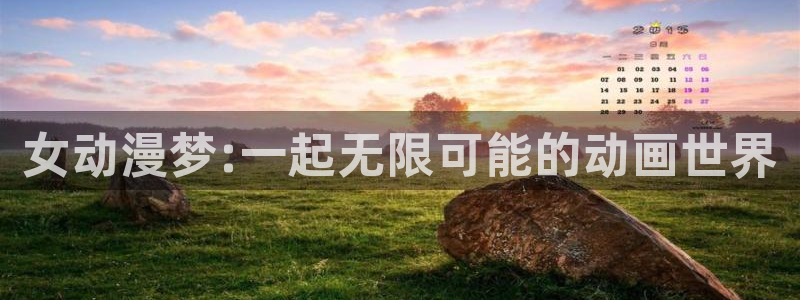 omofun苹果能下载吗：女动漫梦:一起无限可能的动画世界