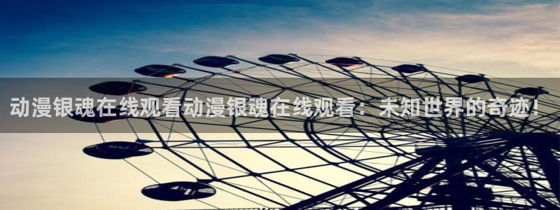 omofun官方网站：动漫银魂在线观看动漫银魂在线观看：未知世界的奇迹！