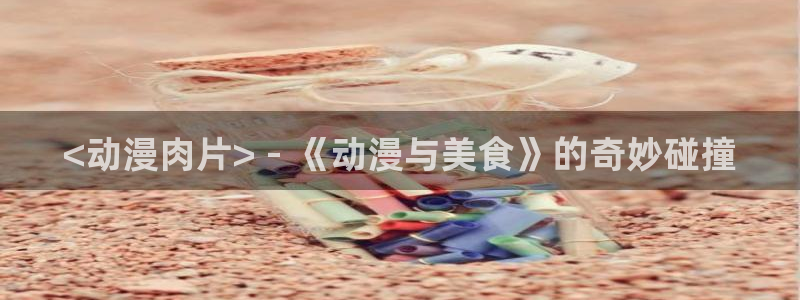 omofun专注动漫的网站：<动漫肉片> - 《动漫与美食》的奇妙碰撞