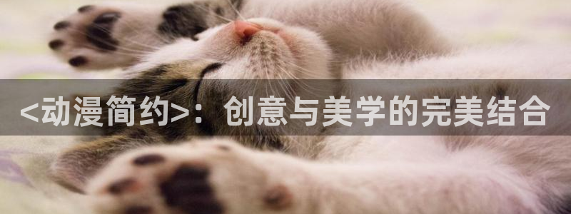 omofun苹果自签：<动漫简约>：创意与美学的完美结合