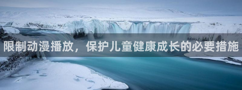 女神降临omofun动漫：限制动漫播放，保护儿童健康成长的必要措施