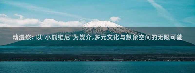 omofun最新下载：动漫祭: 以\