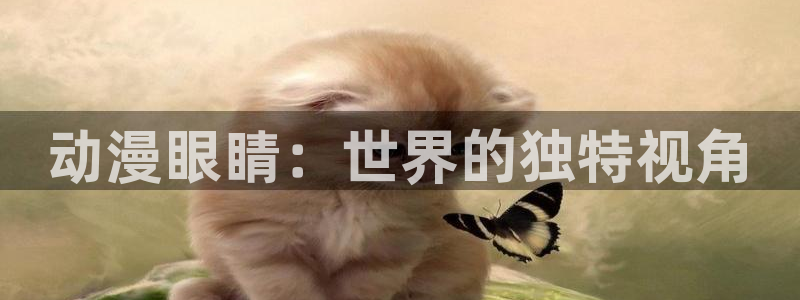 omofun动漫官网入口网址：动漫眼睛：世界的独特视角