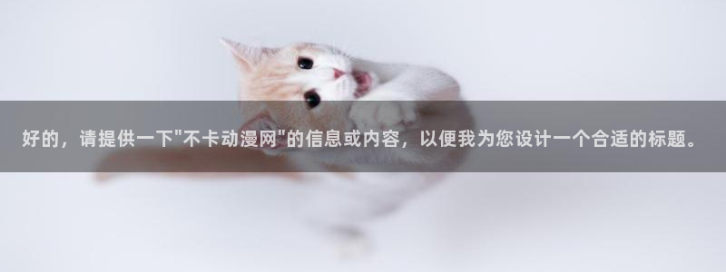 omofun下载安装：好的，请提供一下\