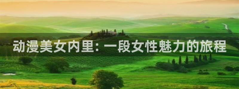 omofun动漫在哪下载：动漫美女内里: 一段女性魅力的旅程