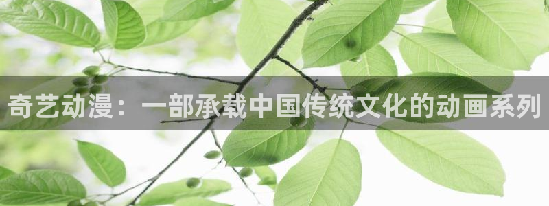omofun更新：奇艺动漫：一部承载中国传统文化的动画系列