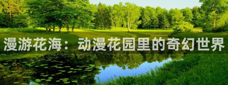 omofun正版官方链接：漫游花海：动漫花园里的奇幻世界