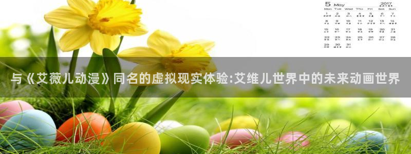 omofun动漫 官网：与《艾薇儿动漫》同名的虚拟现实体验:艾维儿世界中的未来动画世界