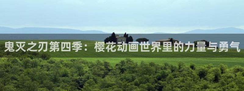 omofun正版官方：鬼灭之刃第四季：樱花动画世界里的力量与勇气