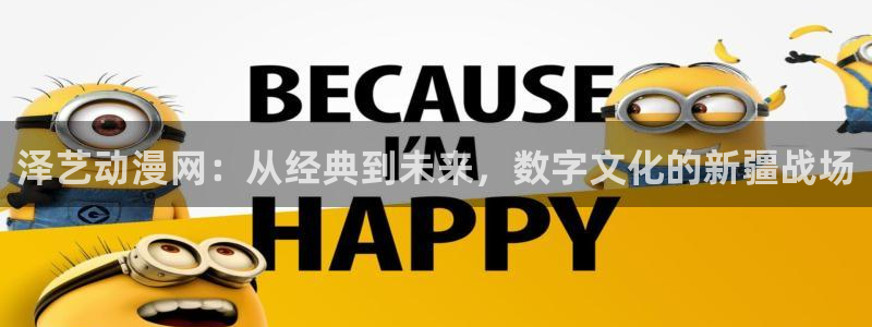 omofun动漫下载：泽艺动漫网：从经典到未来，数字文化的新疆战场