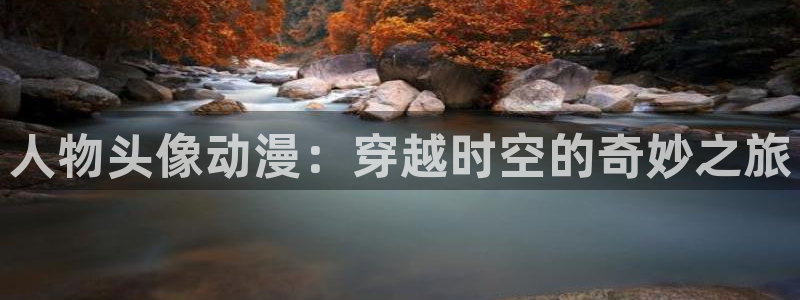 新omofun：人物头像动漫：穿越时空的奇妙之旅