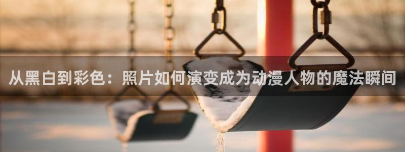 omofun专注动漫的网站：从黑白到彩色：照片如何演变成为动漫人物的魔法瞬间