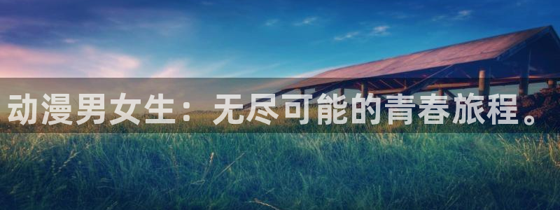 omofun动漫在哪下载：动漫男女生：无尽可能的青春旅程。
