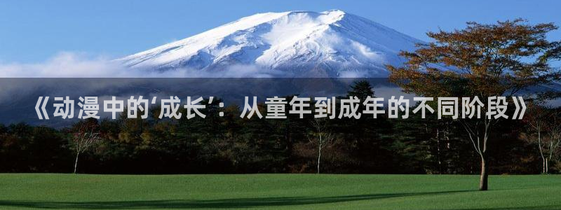 omofun怎么下载：《动漫中的‘成长’：从童年到成年的不同阶段》