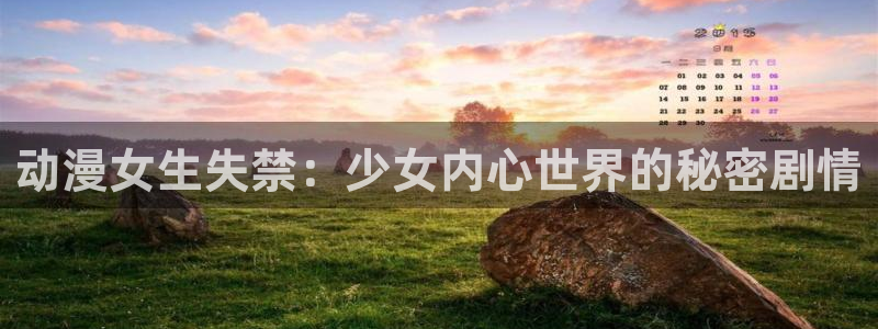 omofun网址：动漫女生失禁：少女内心世界的秘密剧情