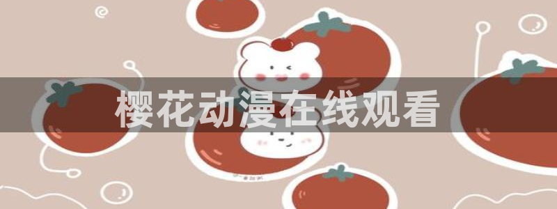 omofun正版官方链接：樱花动漫在线观看