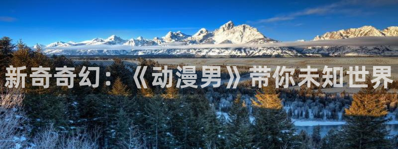 omofun正版官方下载链接：新奇奇幻：《动漫男》带你未知世界