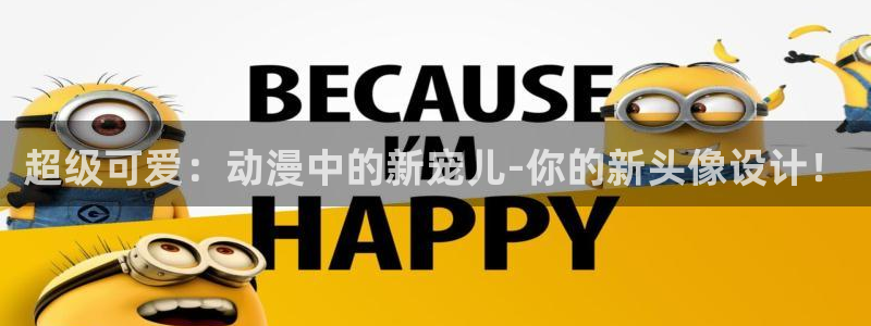 omofun动漫一个：超级可爱：动漫中的新宠儿-你的新头像设计！
