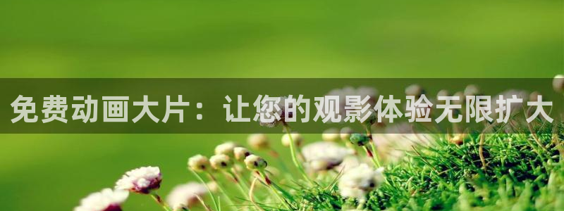 omofun免签：免费动画大片：让您的观影体验无限扩大