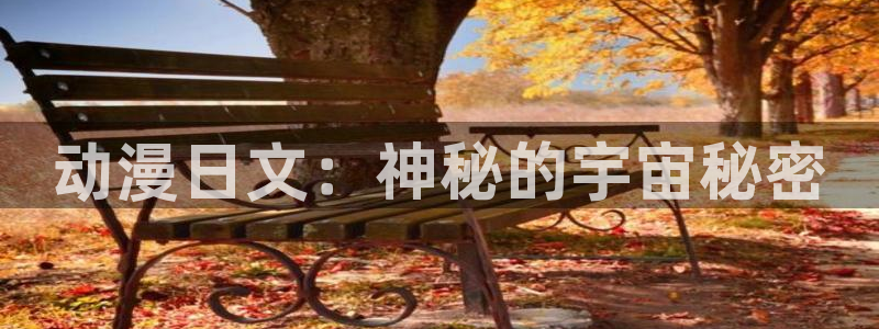 omofun专注动漫的网站：动漫日文：神秘的宇宙秘密
